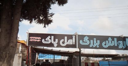 کارواش بزرگ آمل پاک