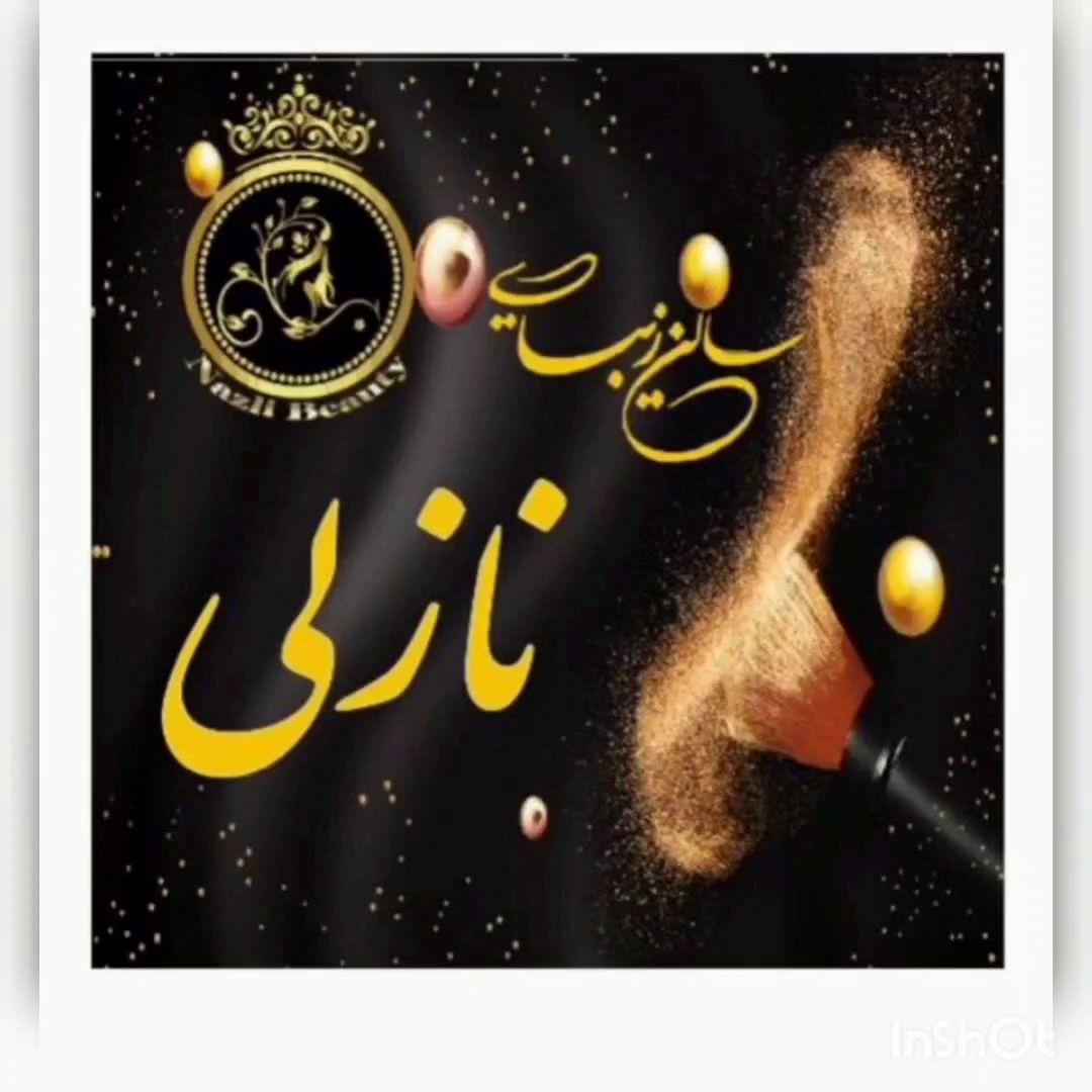 سالن زیبایی نازلی