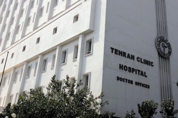 بیمارستان تهران کلینیک