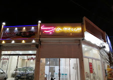 کبابی و جوجه سرای عبیری