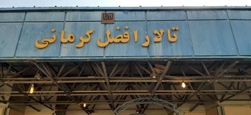 تالار افضلی پور