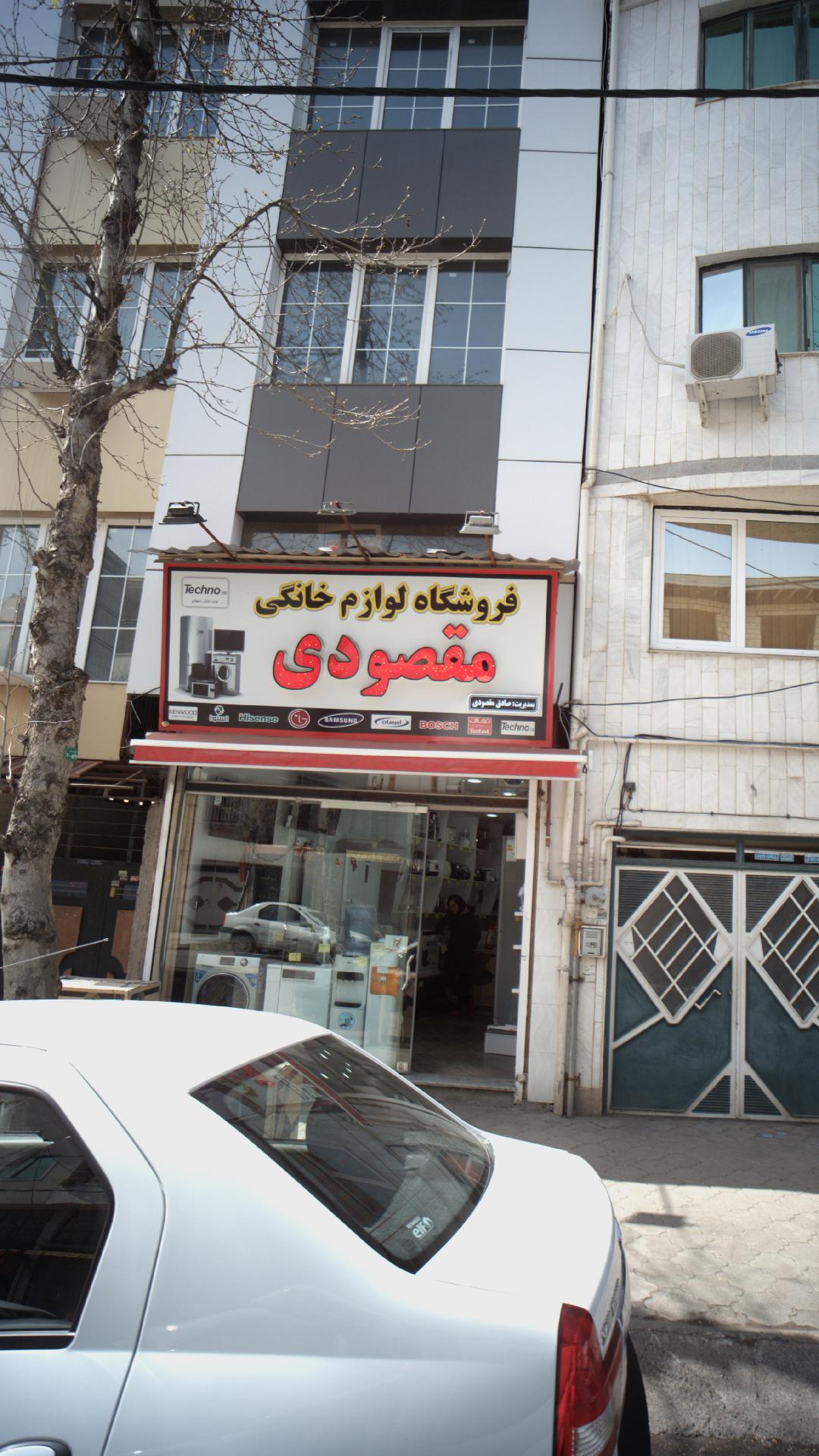 لوازم خانگی سعید