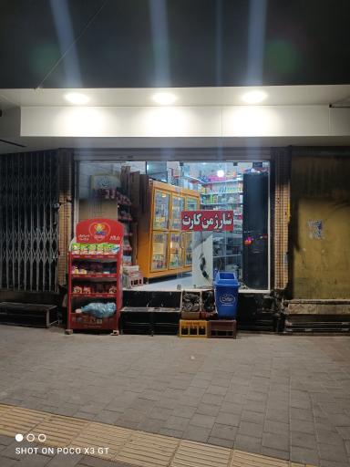 سوپر مارکت امیر علی