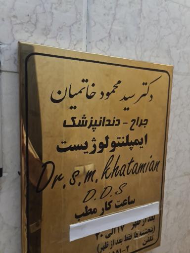 دکتر محمود خاتمیان