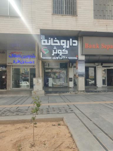 داروخانه کوثر