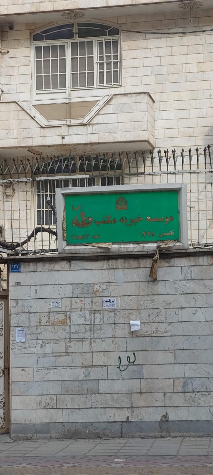 موسسه خیریه مکتب طه