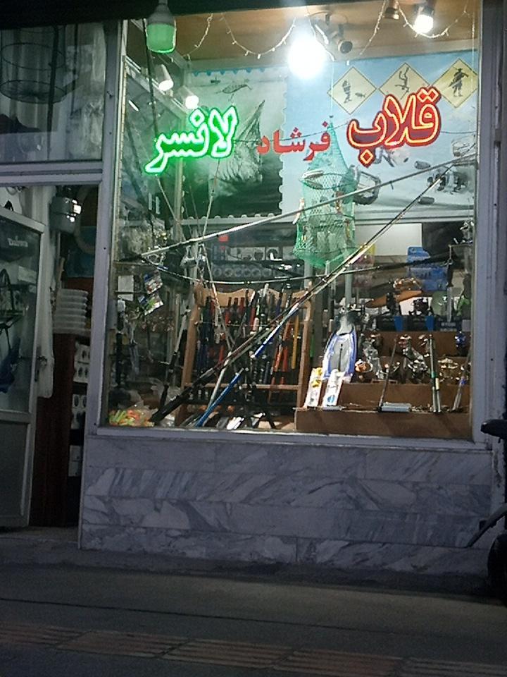 لوازم ماهیگیری علی طلوعی