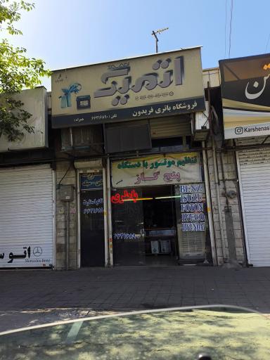 اتمیک  فروشگاه باتری فریدون