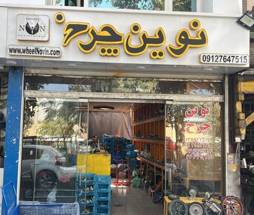 نوین چرخ