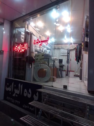 پرده سرای الیزابت