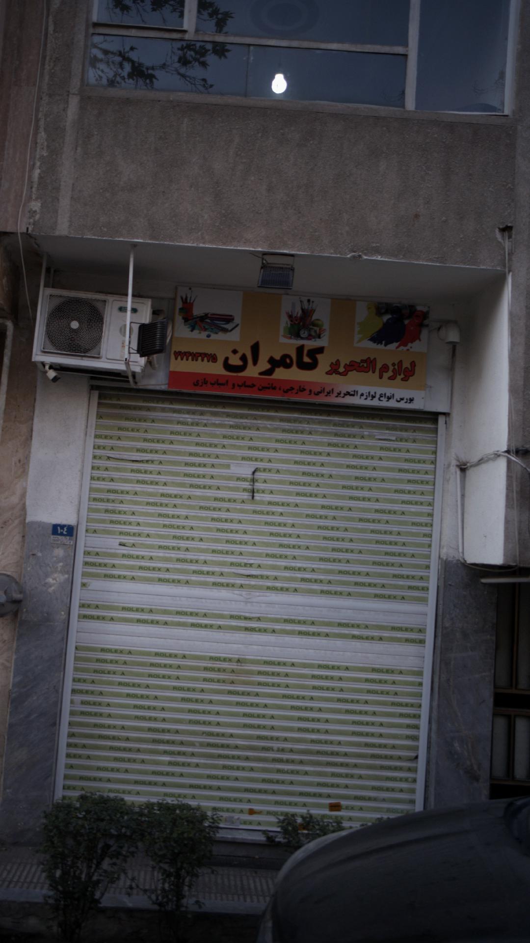لوازم التحریر کامران