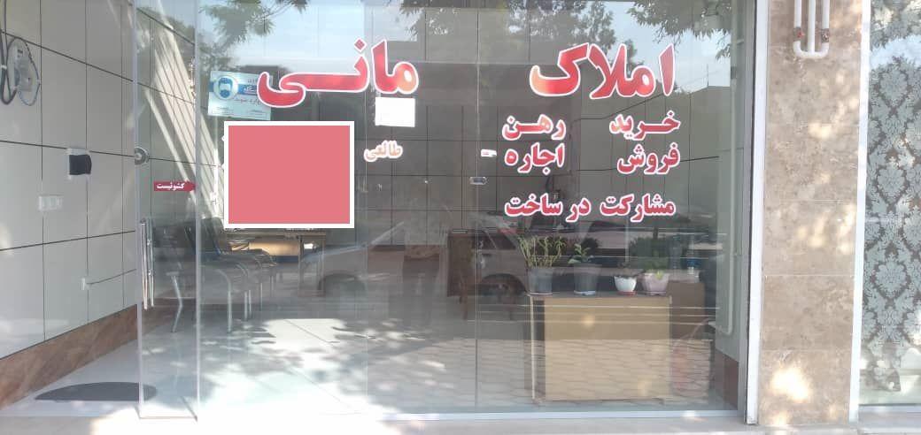 املاک‌مانی