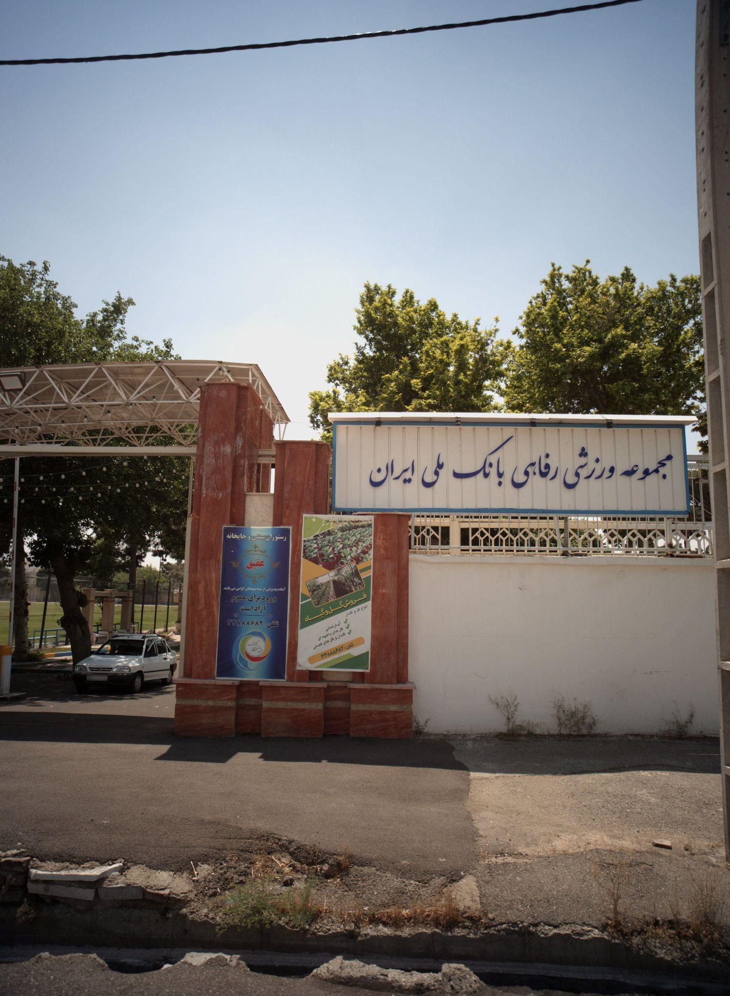 مجموعه ورزشی رفاهی بانک ملی ایران