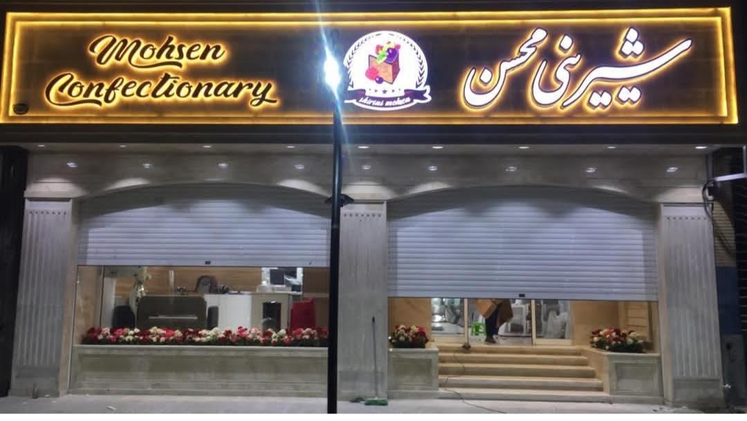 شیرینی سرای محسن