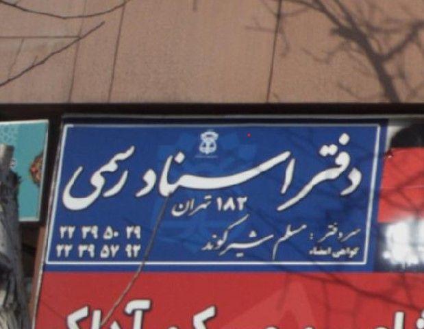 دفتر اسناد رسمی 182 تهران