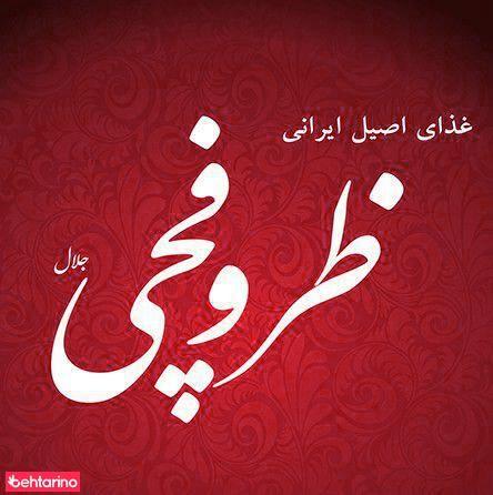 تهیه غذای ظروفچی