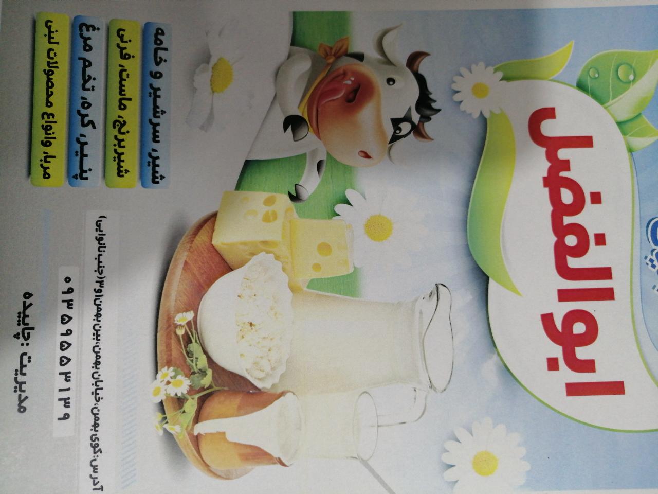 لبنیات ابوالفضل