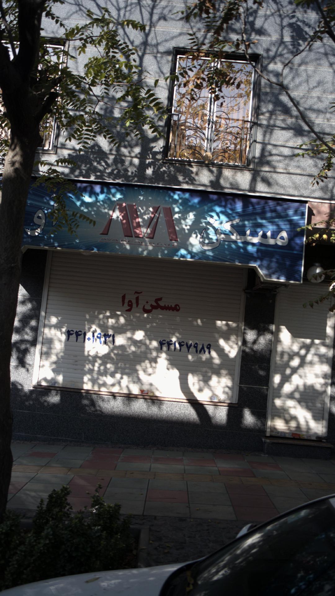 مسکن آوا