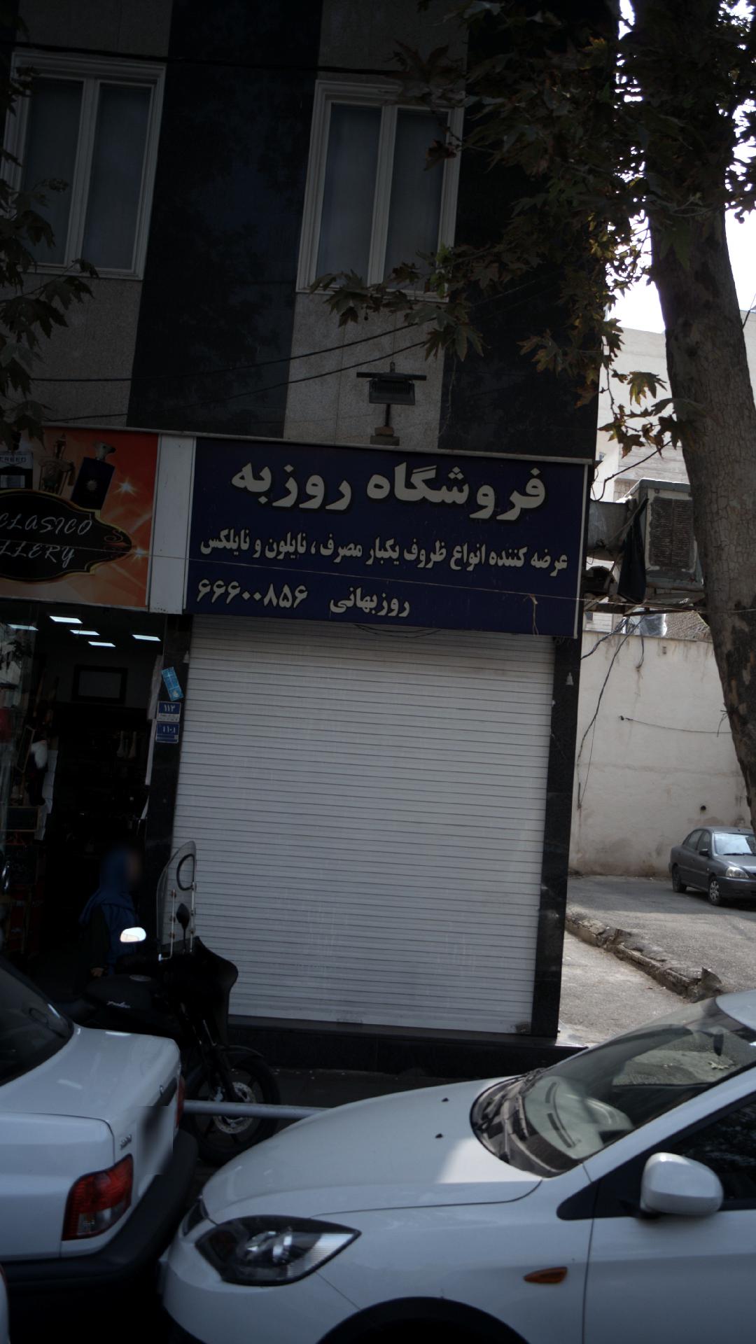 فروشگاه روزبه