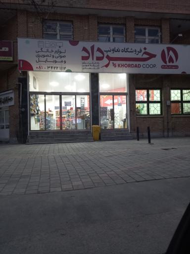 فروشگاه ۱۵خرداد