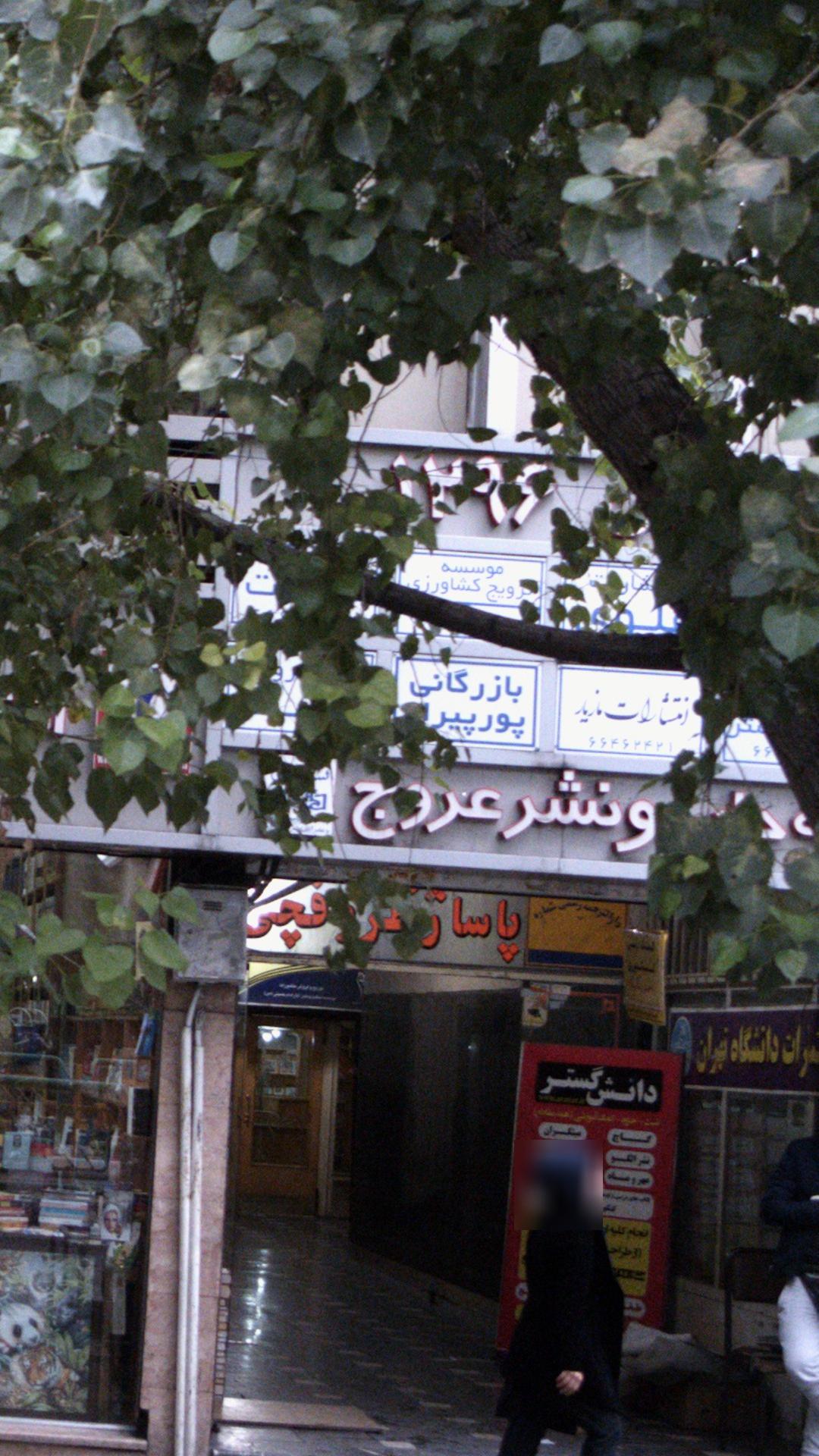 بازرگانی پور پیران