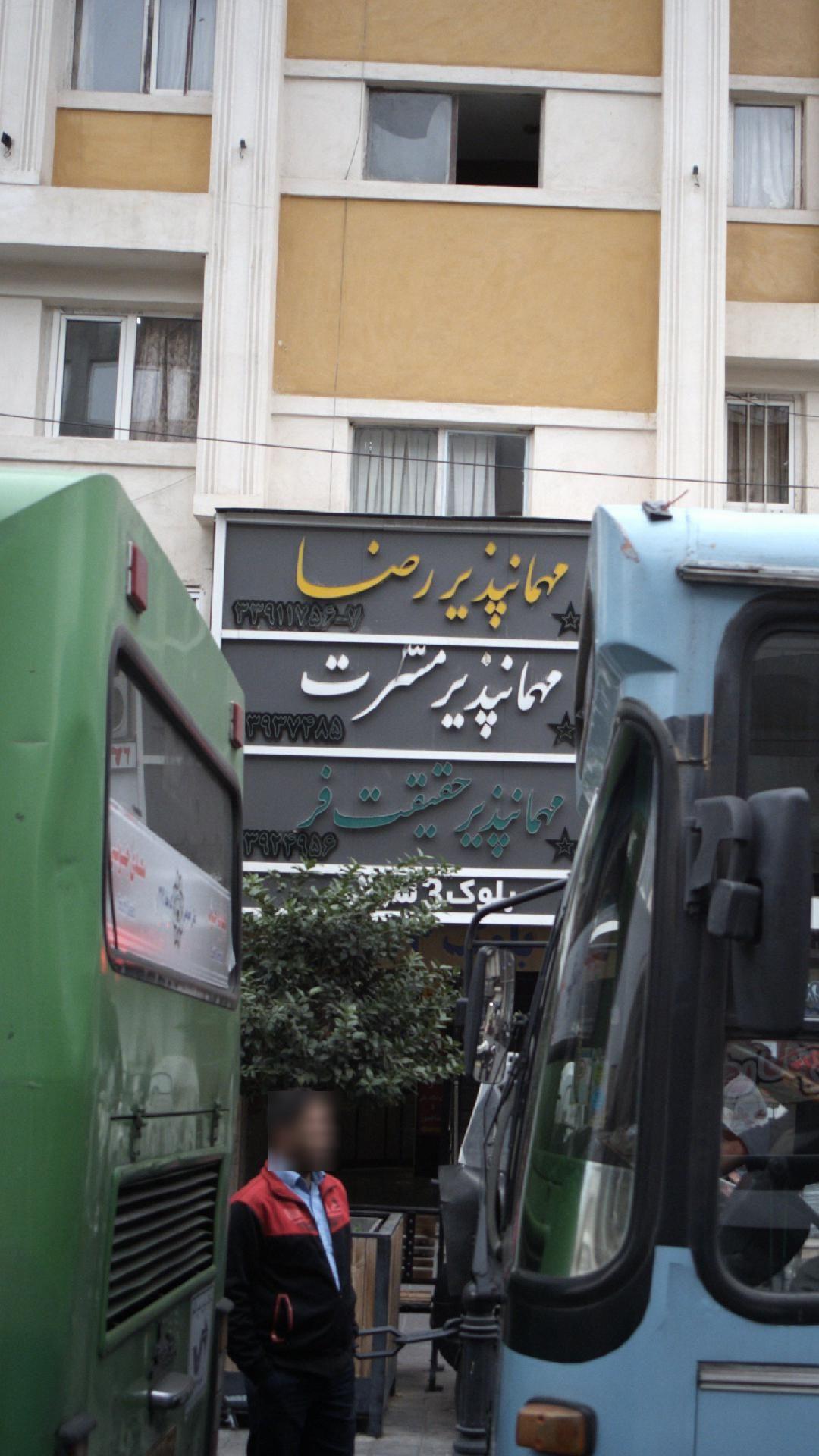 مهمانپذیر مسرت