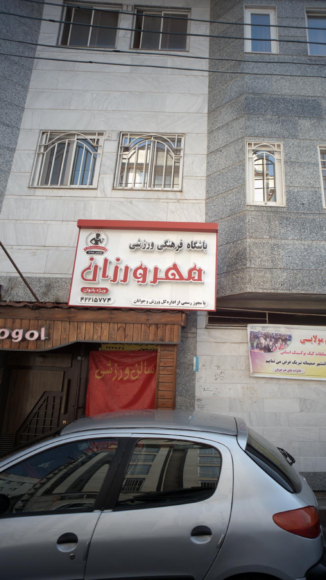 باشگاه فرهنگی ورزشی مهرورزان