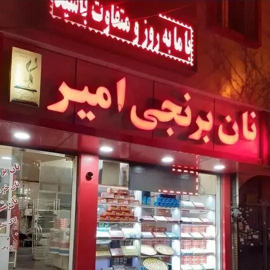 نان برنجی پزی امیر