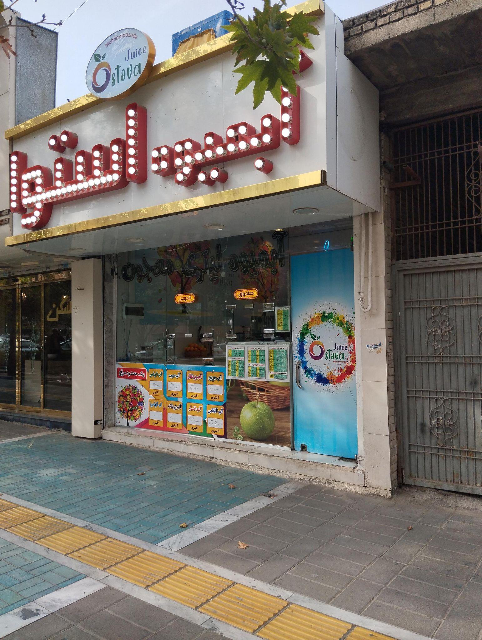 آبمیوه استوا