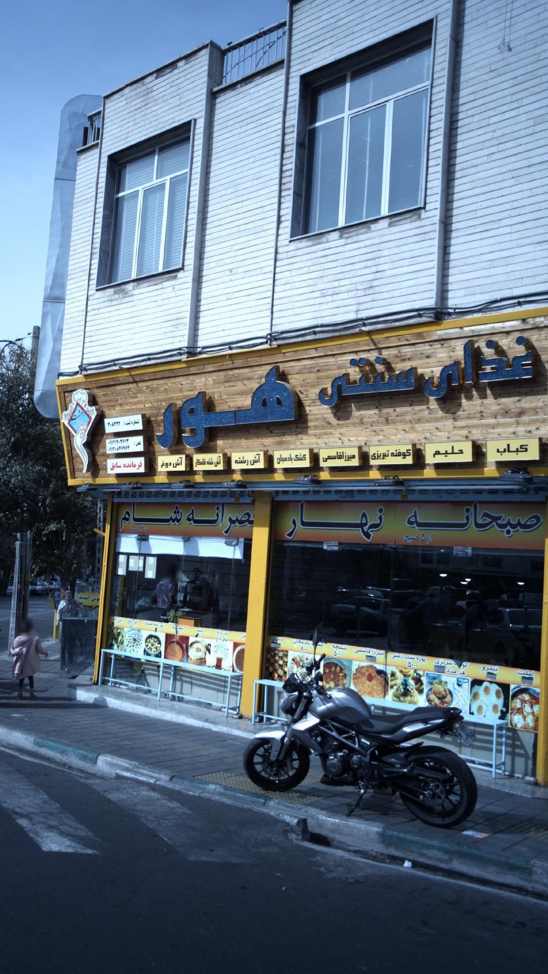 غذای سنتی هور