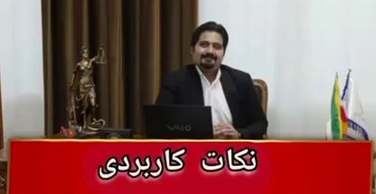 دفتر وکالت منصوره دلیلی و علی قاسمی