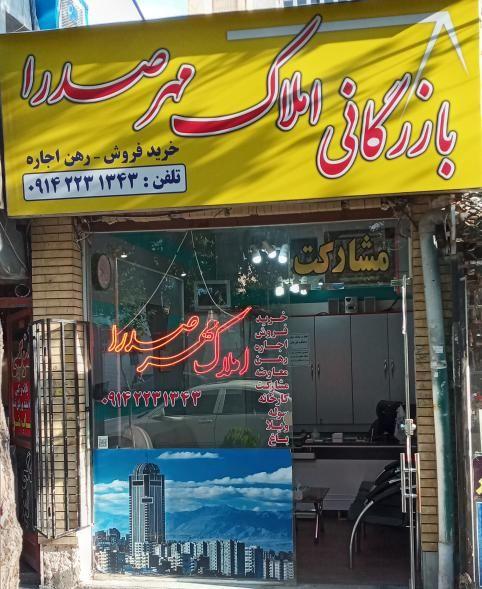 بازرگانی املاک مهرصدرا