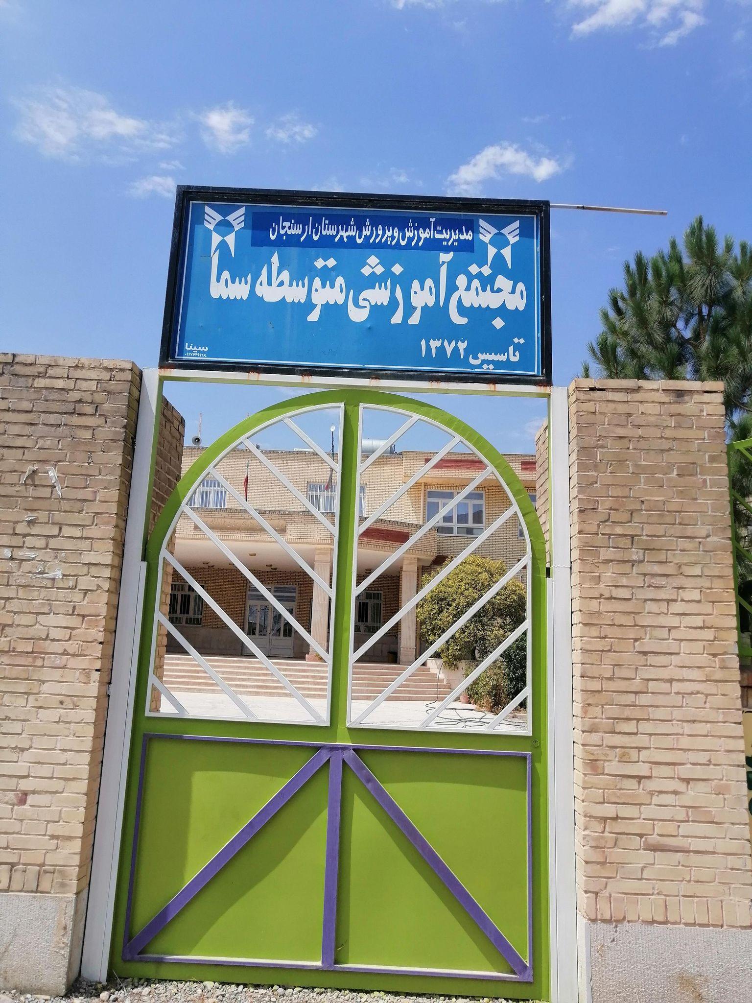 آموزشکده فنی و حرفه ای سما