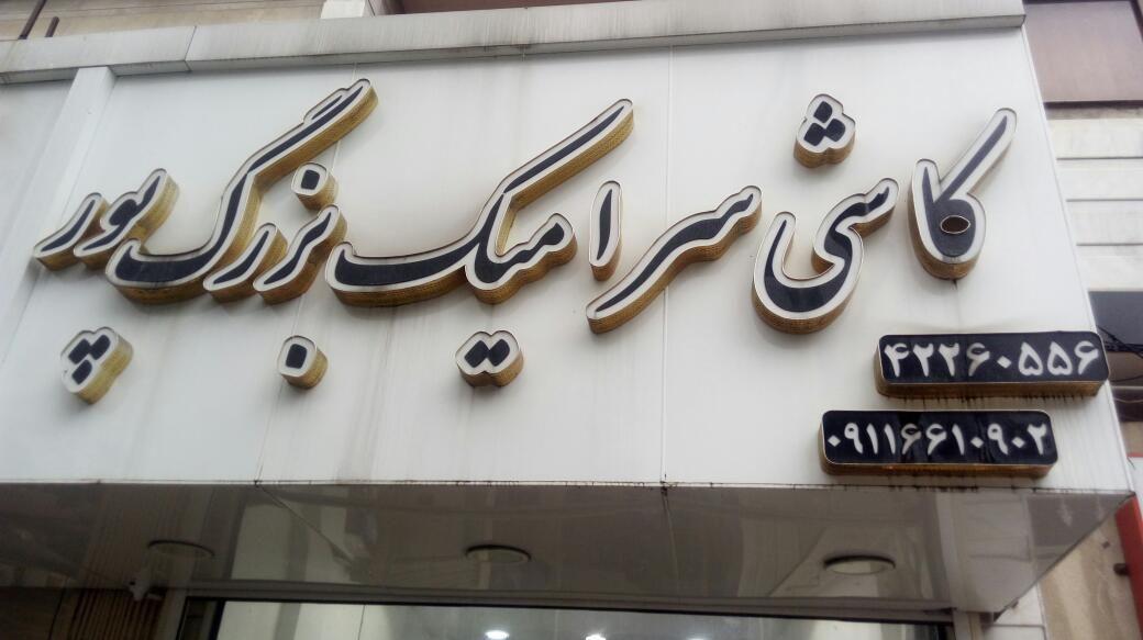 کاشی سرامیک بزرگ پور