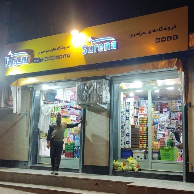 سوپرمارکت بزرگ کوهی