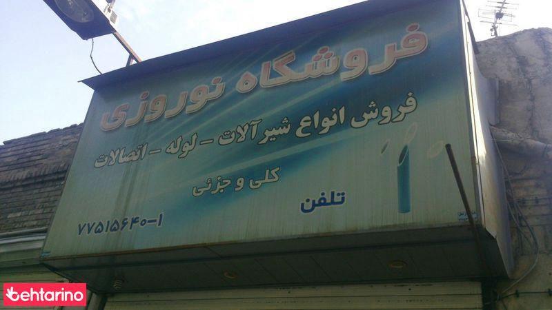 فروشگاه نوروزی