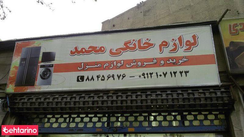 لوازم خانگی محمد