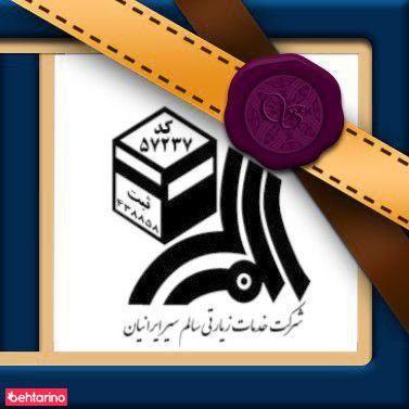 شرکت  خدمات زیارتی سالم سیر ایرانیان با  مجوز