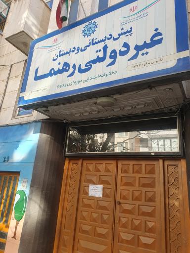 دبستان غیر دولتی دخترانه رهنما