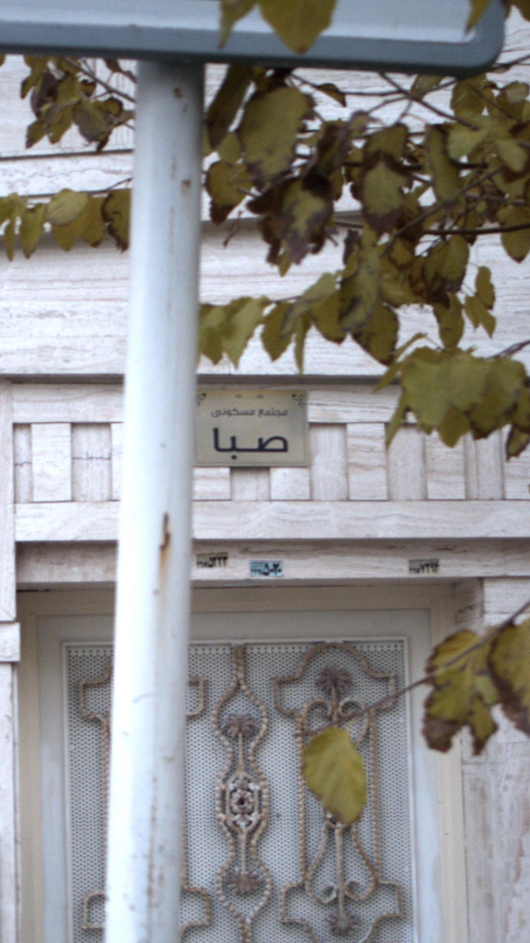 مجتمع مسکونی صبا