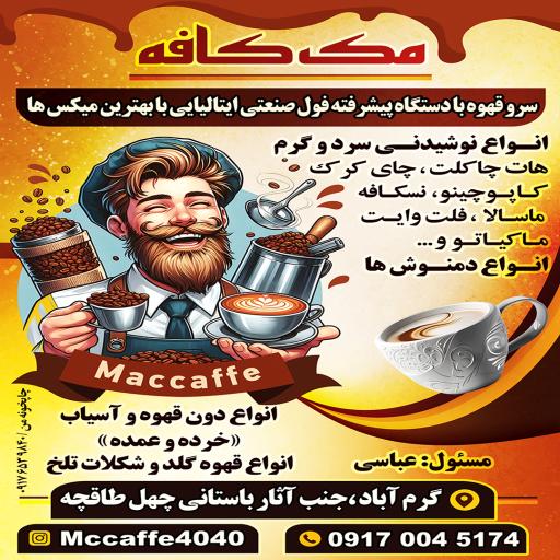 مک کافه عباسی