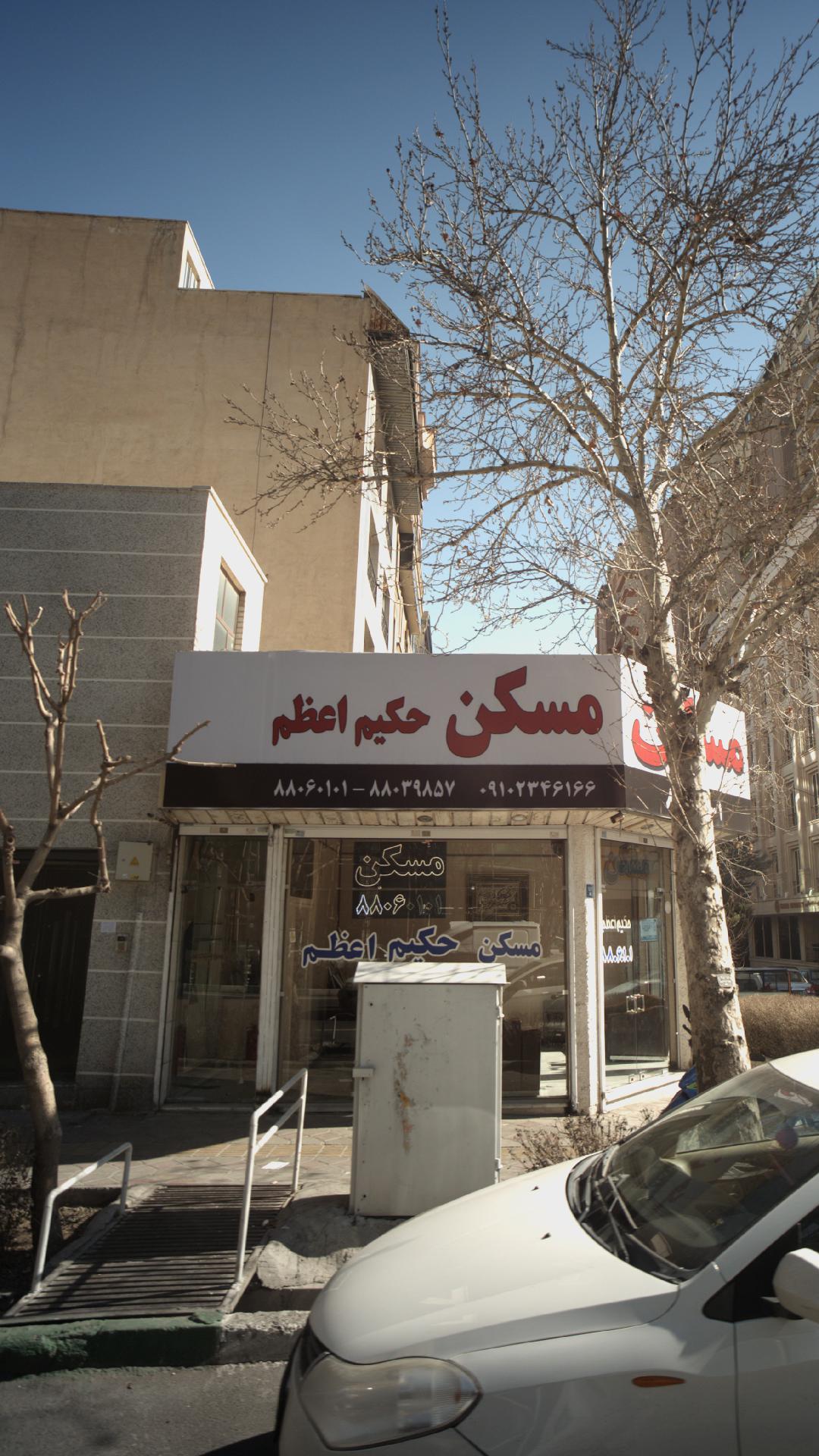 مسکن حکیم اعظم