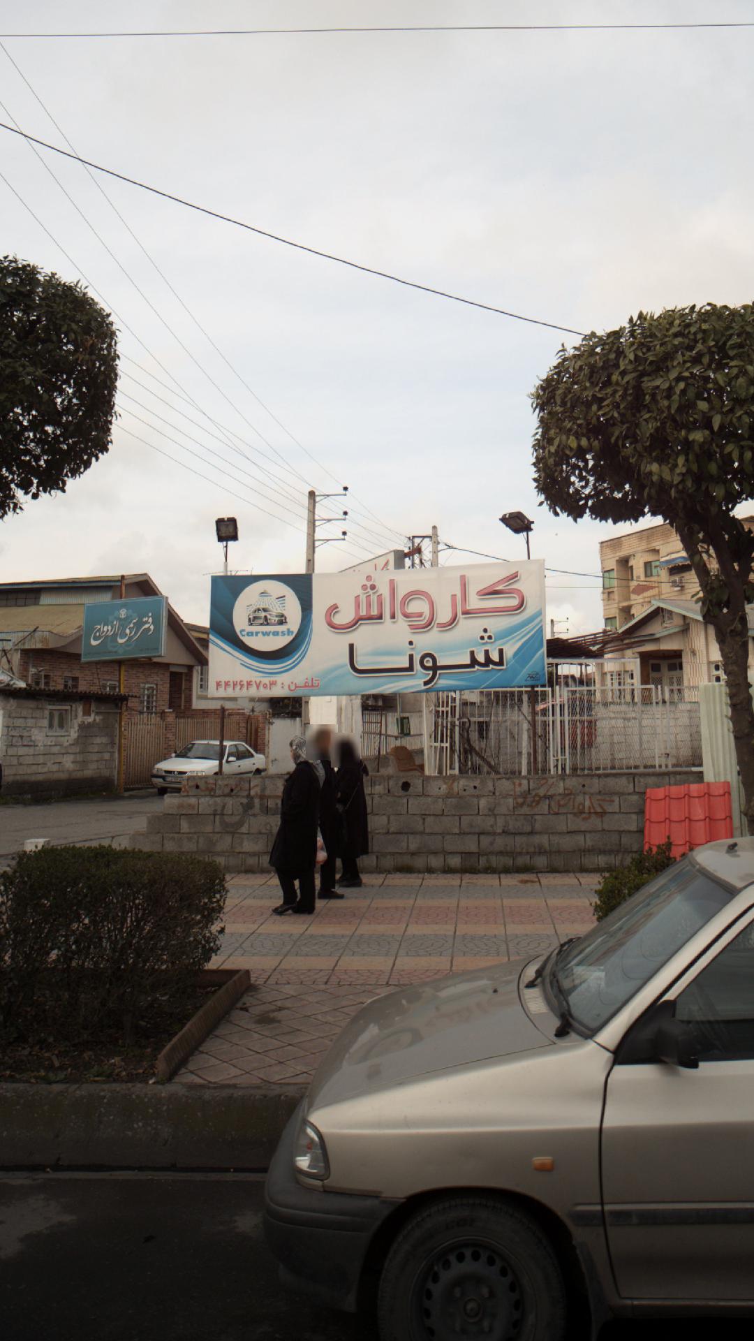 کارواش شونا