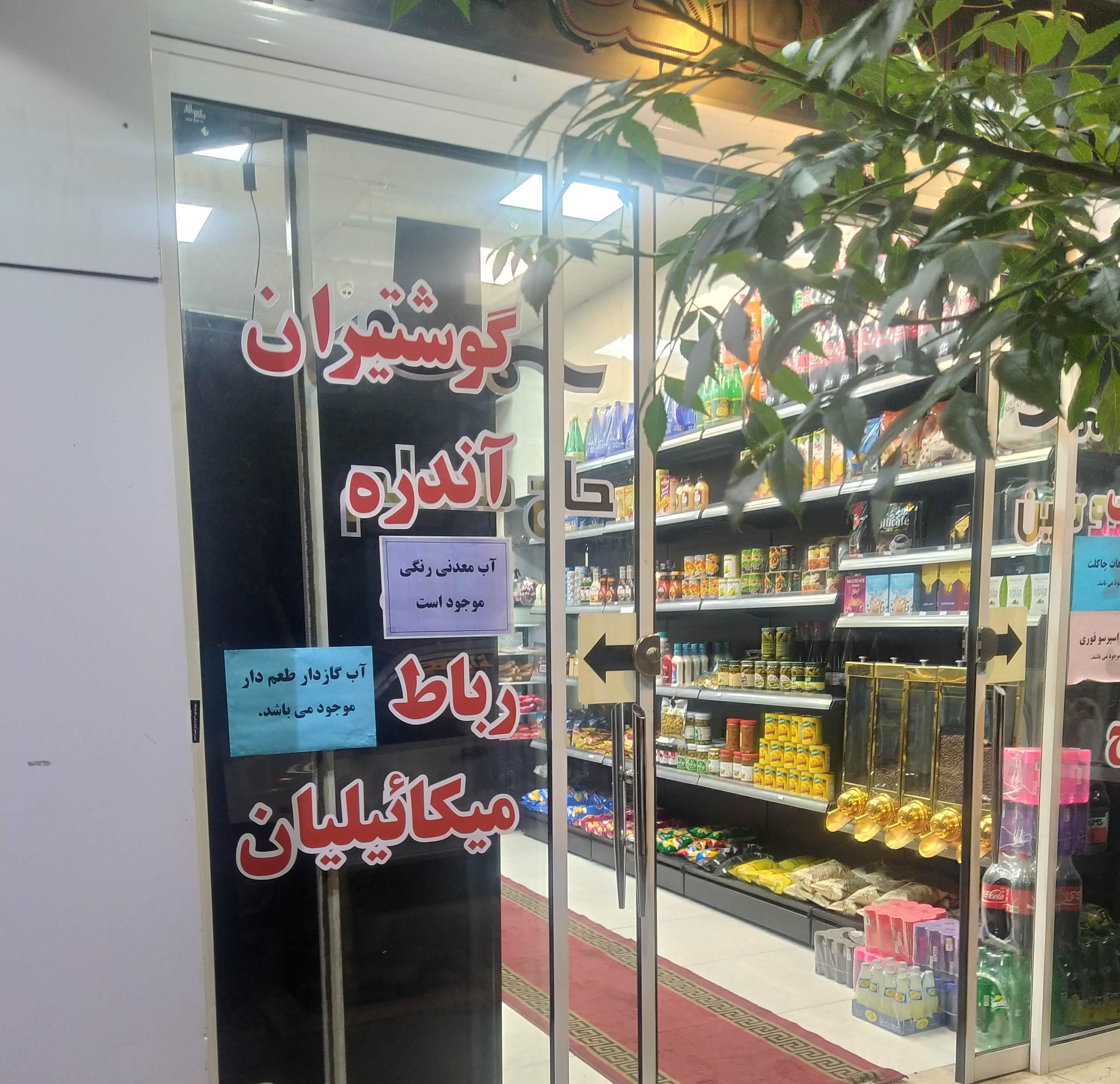 پروتئینی حاج مسلم