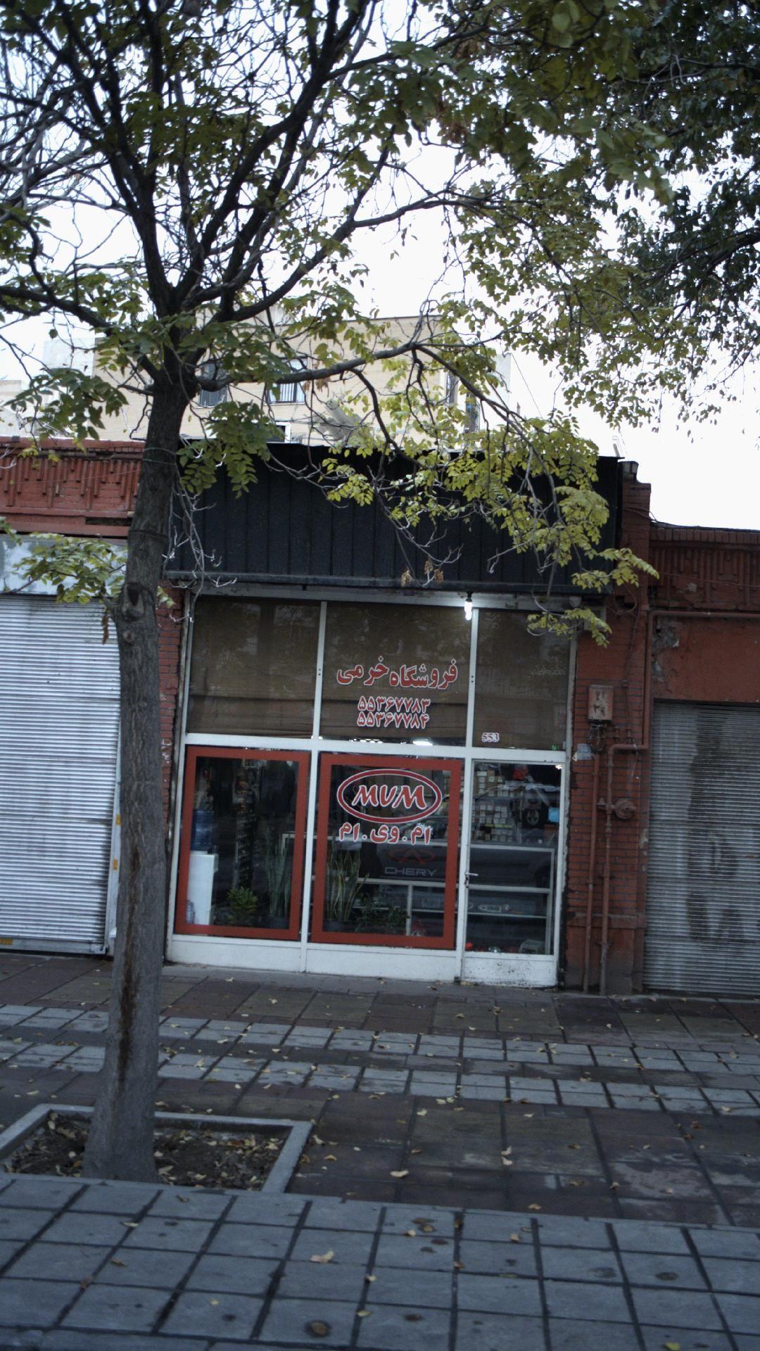 فروشگاه خرمی