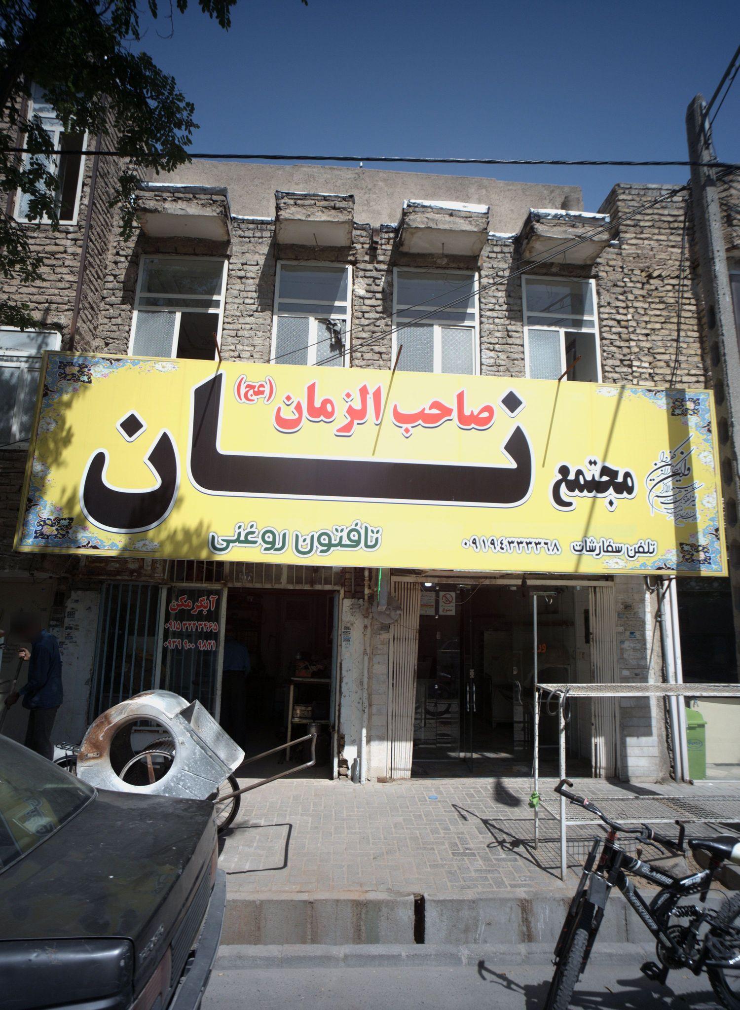 مجتمع نان صاحب الزمان