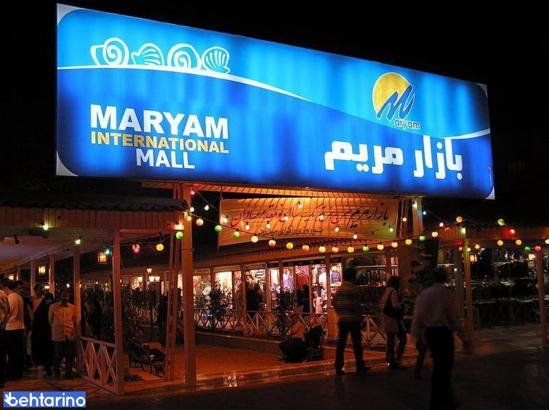 بازار مریم کیش