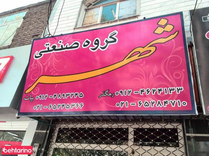 گروه صنعتی شهر