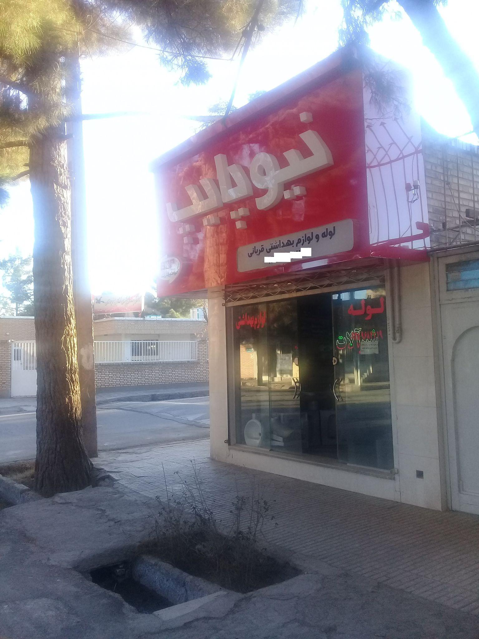 فروشگاه لوله و لوازم بهداشتی قربانی