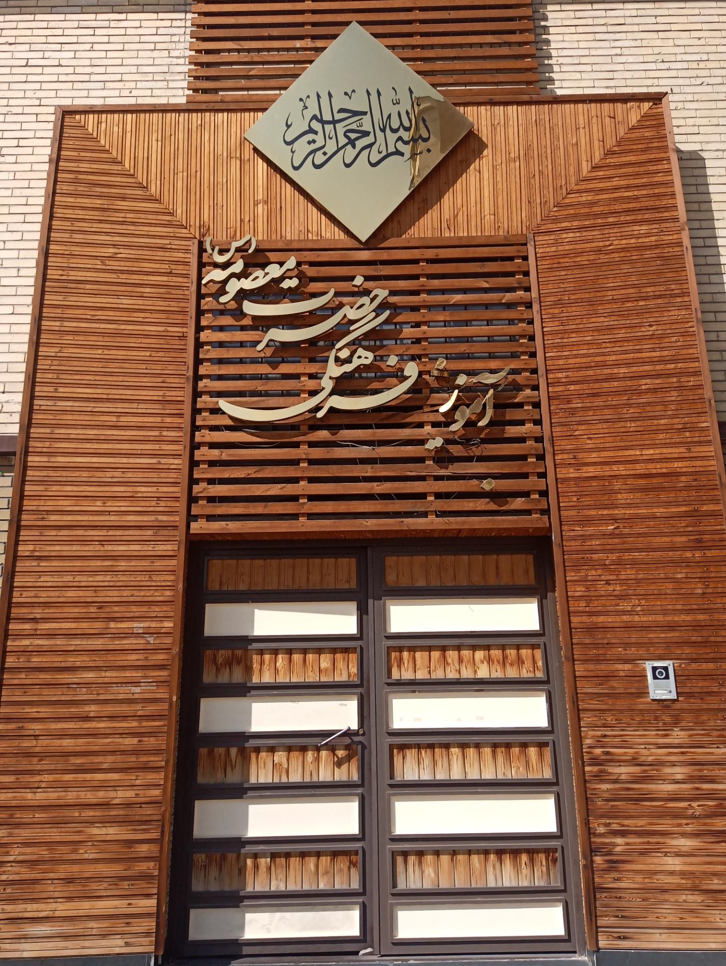 دبستان دخترانه غیر دولتی حضرت معصومه